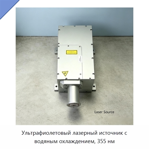 Ультрафиолетовый лазерный источник с водяным охлаждением, 355 нм