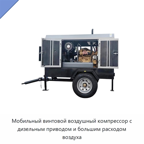 Мобильный винтовой воздушный компрессор с дизельным приводом и большим расходом воздуха