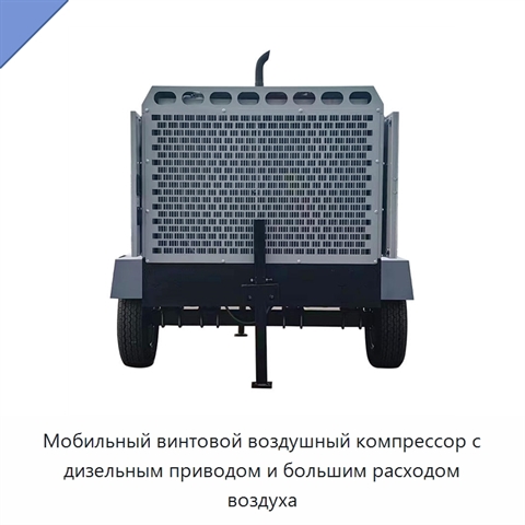 Мобильный винтовой воздушный компрессор с дизельным приводом и большим расходом воздуха