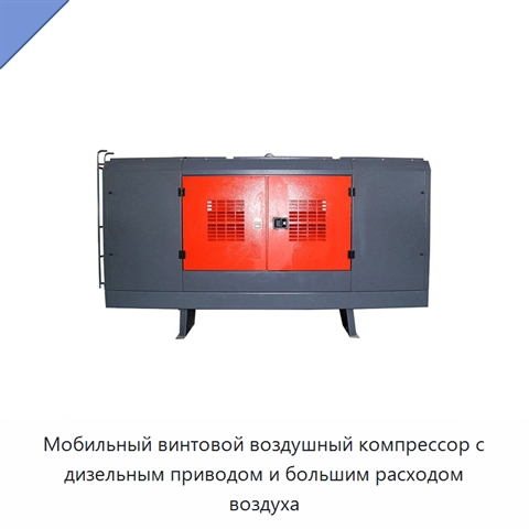 Мобильный винтовой воздушный компрессор с дизельным приводом и большим расходом воздуха