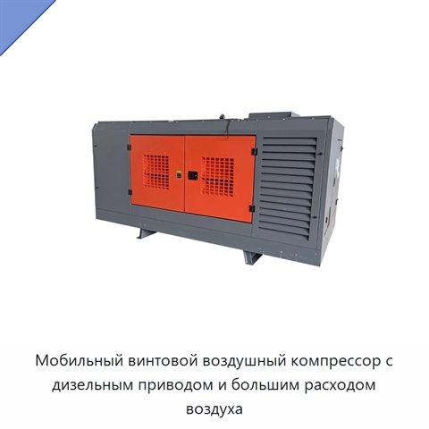 Мобильный винтовой воздушный компрессор с дизельным приводом и большим расходом воздуха