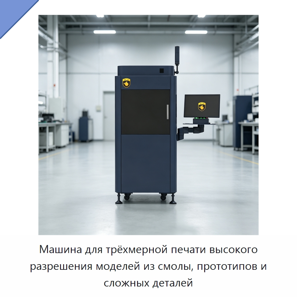 Машина для трёхмерной печати высокого разрешения моделей из смолы, прототипов и сложных деталей — 3D-принтеры