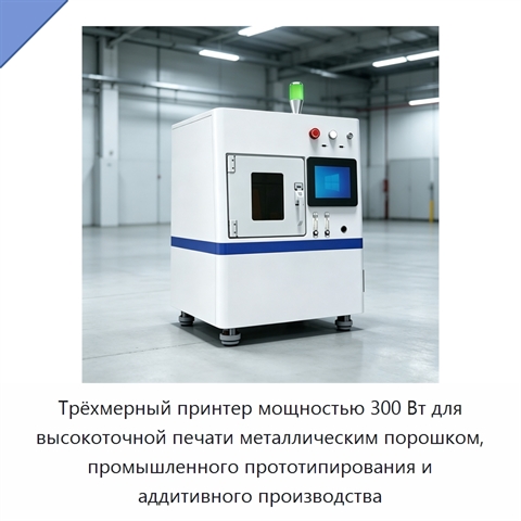 Трёхмерный принтер мощностью 300 Вт для высокоточной печати металлическим порошком, промышленного прототипирования и аддитивного производства
