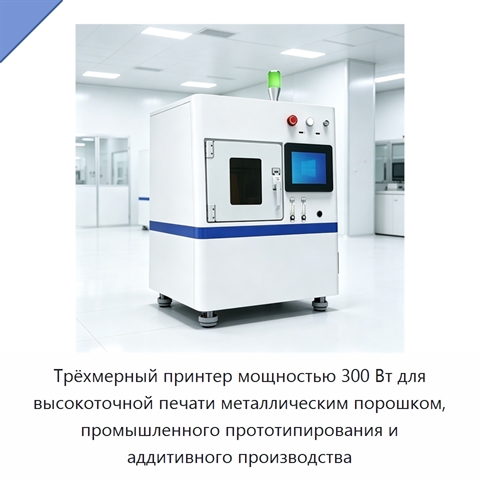 Трёхмерный принтер мощностью 300 Вт для высокоточной печати металлическим порошком, промышленного прототипирования и аддитивного производства