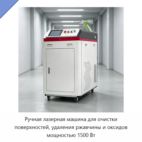 Ручная лазерная машина для очистки поверхностей, удаления ржавчины и оксидов мощностью 1500 Вт