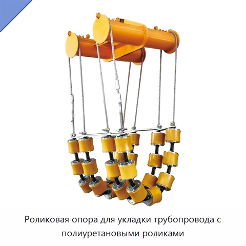 Роликовая опора для укладки трубопровода с полиуретановыми роликами