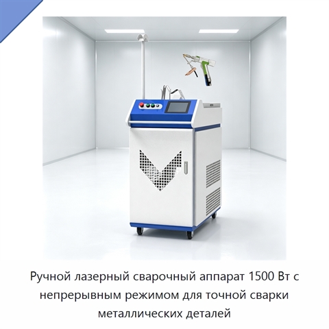 Ручной лазерный сварочный аппарат 1500 Вт с непрерывным режимом для точной сварки металлических деталей