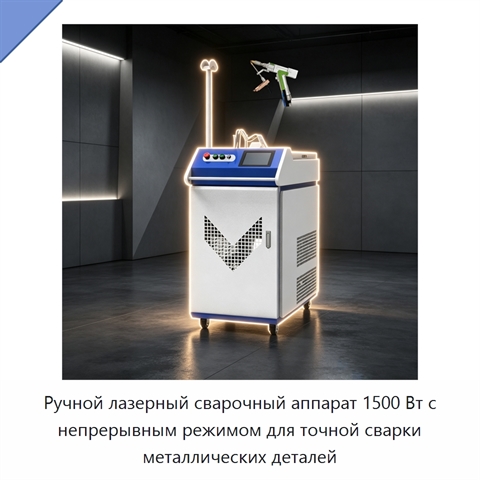 Ручной лазерный сварочный аппарат 1500 Вт с непрерывным режимом для точной сварки металлических деталей