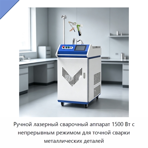 Ручной лазерный сварочный аппарат 1500 Вт с непрерывным режимом для точной сварки металлических деталей