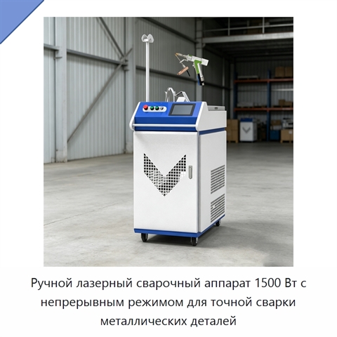 Ручной лазерный сварочный аппарат 1500 Вт с непрерывным режимом для точной сварки металлических деталей
