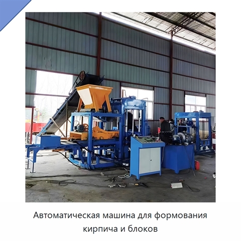 Автоматическая машина для формования кирпича и блоков