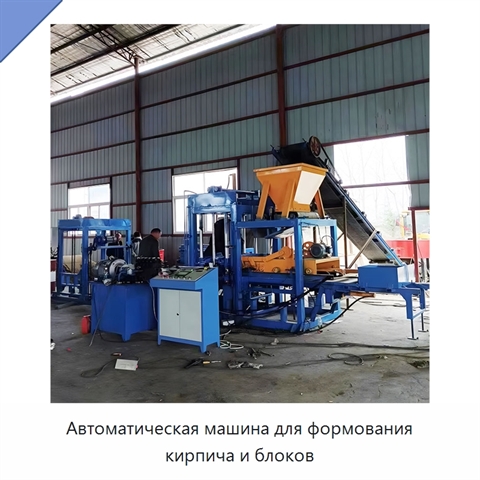 Автоматическая машина для формования кирпича и блоков