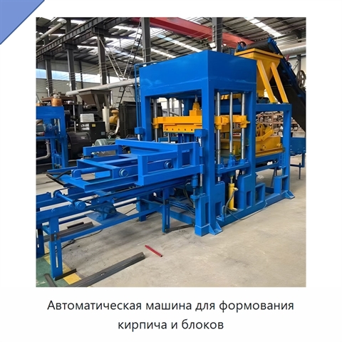 Автоматическая машина для формования кирпича и блоков