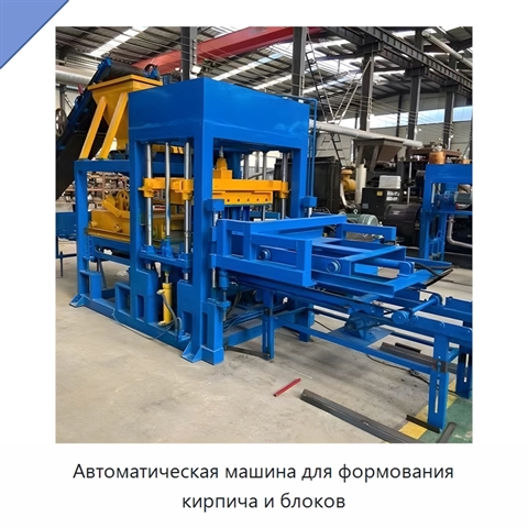 Автоматическая машина для формования кирпича и блоков
