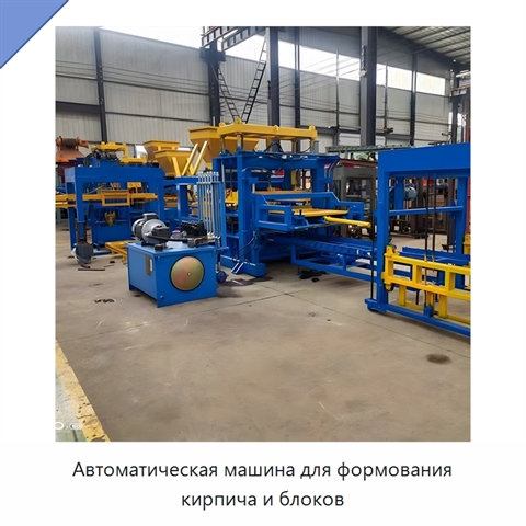 Автоматическая машина для формования кирпича и блоков