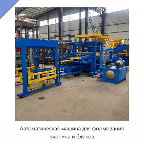 Автоматическая машина для формования кирпича и блоков