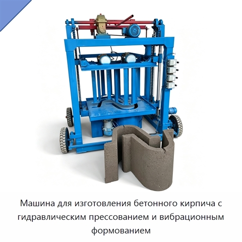 Машина для изготовления бетонного кирпича с гидравлическим прессованием и вибрационным формованием