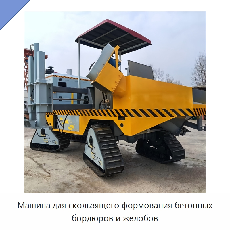 Машина для скользящего формования бетонных бордюров и желобов — Дорожная техника