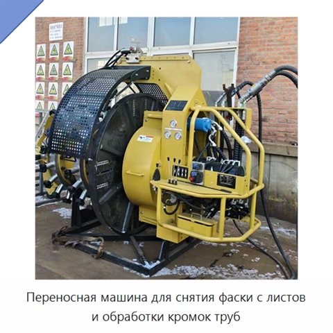 Переносная машина для снятия фаски с листов и обработки кромок труб