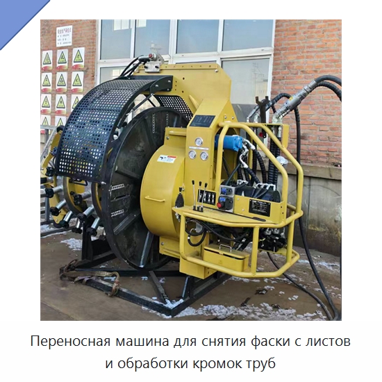 Переносная машина для снятия фаски с листов и обработки кромок труб — Специальная строительная техника