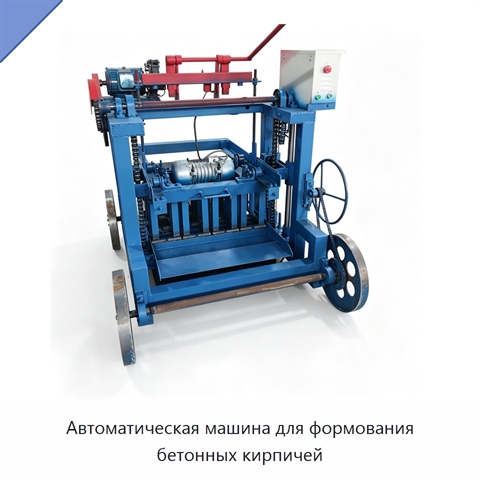 Автоматическая машина для формования бетонных кирпичей