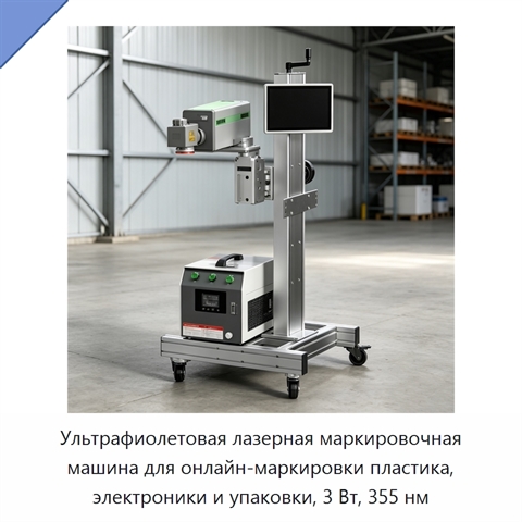 Ультрафиолетовая лазерная маркировочная машина для онлайн-маркировки пластика, электроники и упаковки, 3 Вт, 355 нм