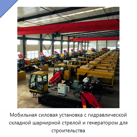 Мобильная силовая установка с гидравлической складной шарнирной стрелой и генератором для строительства