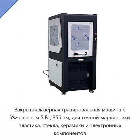 Закрытая лазерная гравировальная машина с УФ-лазером 5 Вт, 355 нм, для точной маркировки пластика, стекла, керамики и электронных компонентов