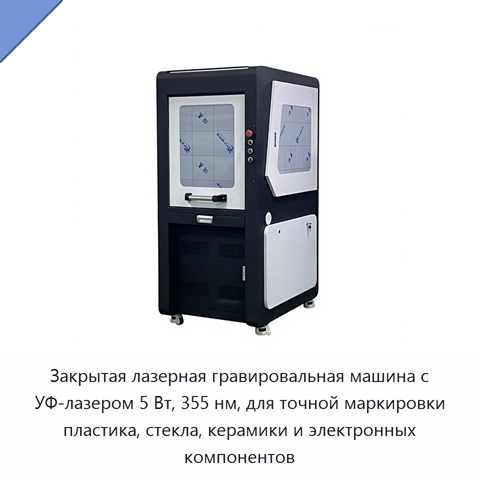 Закрытая лазерная гравировальная машина с УФ-лазером 5 Вт, 355 нм, для точной маркировки пластика, стекла, керамики и электронных компонентов