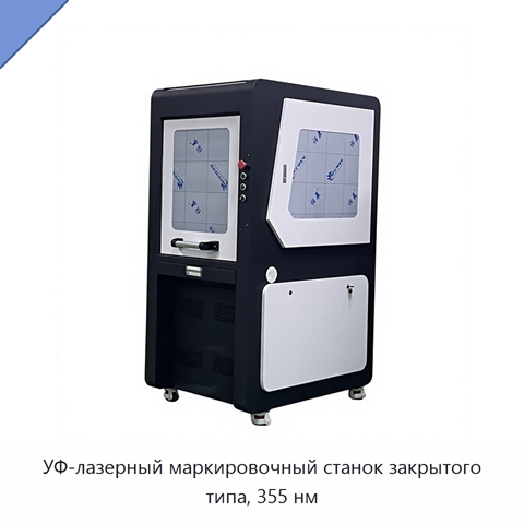 УФ-лазерный маркировочный станок закрытого типа, 355 нм