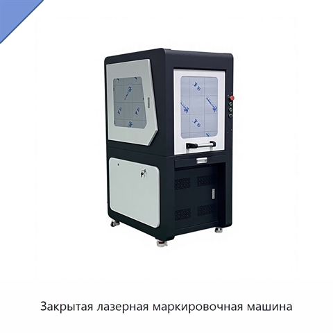 Закрытая лазерная маркировочная машина