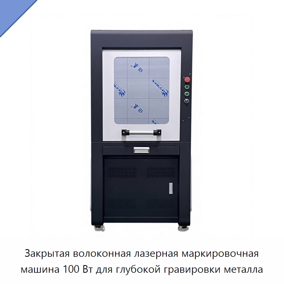 Закрытая волоконная лазерная маркировочная машина 100 Вт для глубокой гравировки металла — Лазерные маркировочные станки