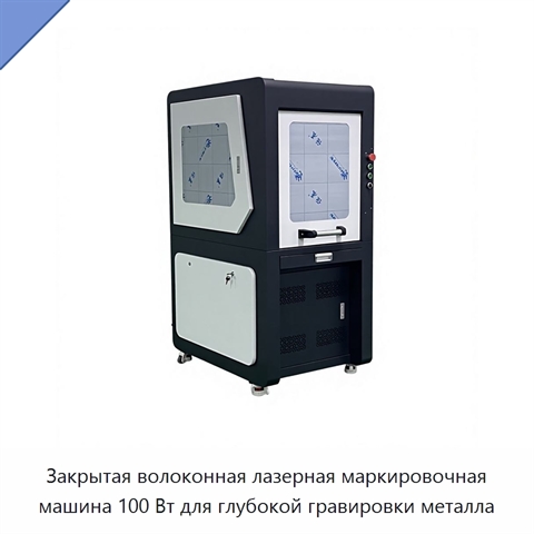 Закрытая волоконная лазерная маркировочная машина 100 Вт для глубокой гравировки металла