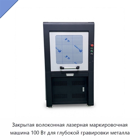 Закрытая волоконная лазерная маркировочная машина 100 Вт для глубокой гравировки металла