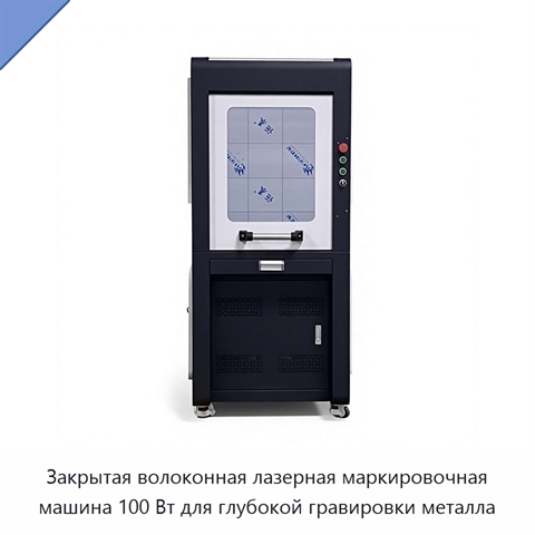 Закрытая волоконная лазерная маркировочная машина 100 Вт для глубокой гравировки металла
