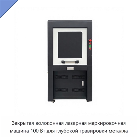 Закрытая волоконная лазерная маркировочная машина 100 Вт для глубокой гравировки металла