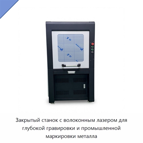 Закрытый станок с волоконным лазером для глубокой гравировки и промышленной маркировки металла