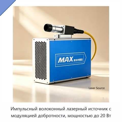 Импульсный волоконный лазерный источник с модуляцией добротности, мощностью до 20 Вт