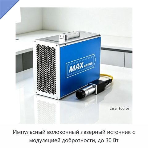 Импульсный волоконный лазерный источник с модуляцией добротности, до 30 Вт