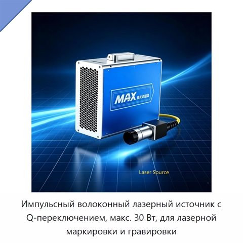Импульсный волоконный лазерный источник с Q-переключением, макс. 30 Вт, для лазерной маркировки и гравировки