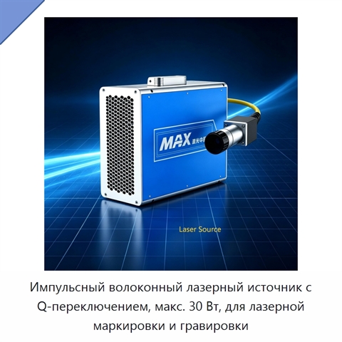 Импульсный волоконный лазерный источник с Q-переключением, макс. 30 Вт, для лазерной маркировки и гравировки