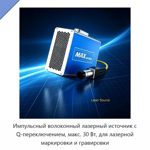 Импульсный волоконный лазерный источник с Q-переключением, макс. 30 Вт, для лазерной маркировки и гравировки