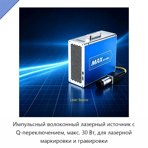 Импульсный волоконный лазерный источник с Q-переключением, макс. 30 Вт, для лазерной маркировки и гравировки