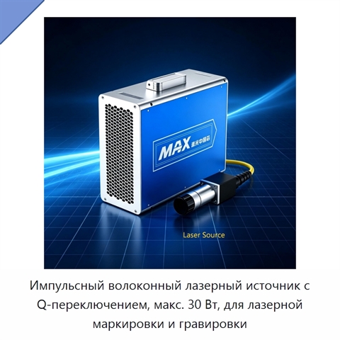 Импульсный волоконный лазерный источник с Q-переключением, макс. 30 Вт, для лазерной маркировки и гравировки