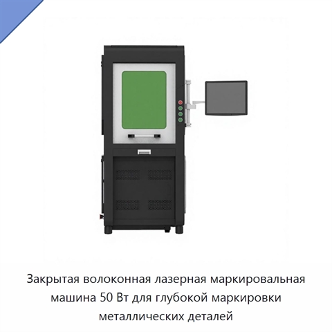 Закрытая волоконная лазерная маркировальная машина 50 Вт для глубокой маркировки металлических деталей