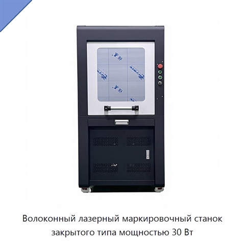Волоконный лазерный маркировочный станок закрытого типа мощностью 30 Вт