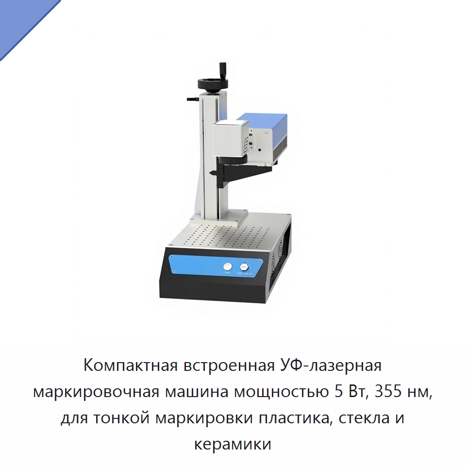 Компактная встроенная УФ-лазерная маркировочная машина мощностью 5 Вт, 355 нм, для тонкой маркировки пластика, стекла и керамики — Лазерные маркировочные станки