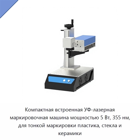 Компактная встроенная УФ-лазерная маркировочная машина мощностью 5 Вт, 355 нм, для тонкой маркировки пластика, стекла и керамики