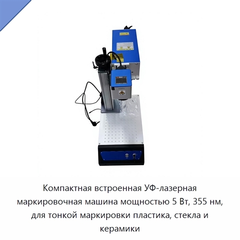 Компактная встроенная УФ-лазерная маркировочная машина мощностью 5 Вт, 355 нм, для тонкой маркировки пластика, стекла и керамики