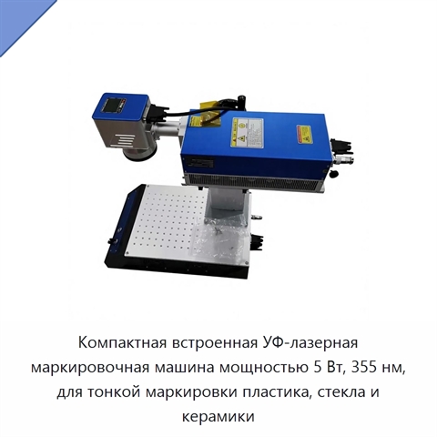 Компактная встроенная УФ-лазерная маркировочная машина мощностью 5 Вт, 355 нм, для тонкой маркировки пластика, стекла и керамики